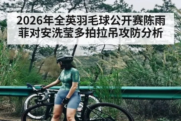2026年全英羽毛球公开赛陈雨菲对安洗莹多拍拉吊攻防分析